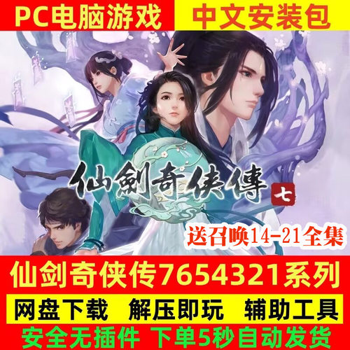 仙剑奇侠传1234567大合集中文版全DLC仙剑客栈柔情篇电脑PC单机