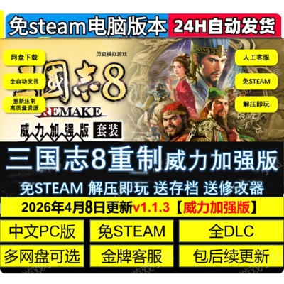 三国志8重制版威力加强版 V1.1.3送修改器MOD网盘下载游戏PC全DLC