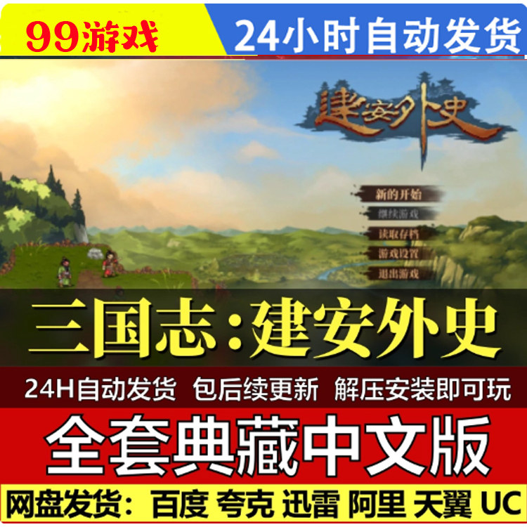 三国志建安外史 中文版 全DLC 免steam 电脑 PC 单机游戏