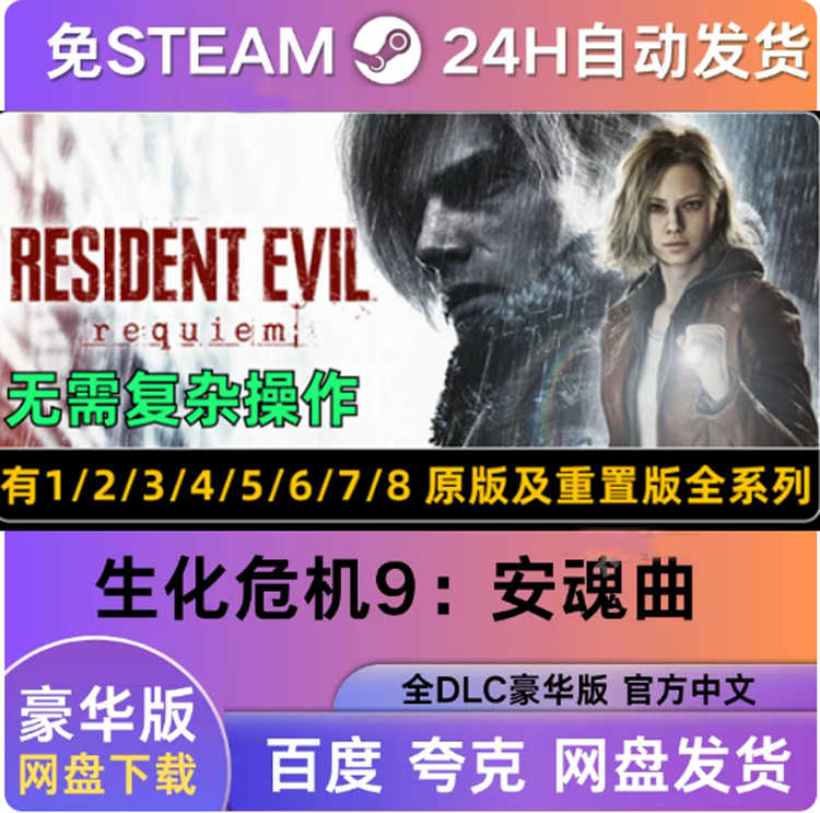 生化危机9安魂曲 免Steam游戏 全DLC 危机1-8合集系列 含重置版