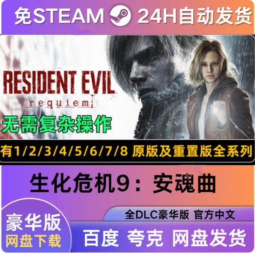 生化危机9安魂曲 免Steam游戏 全DLC 危机1-8合集系列 含重置版