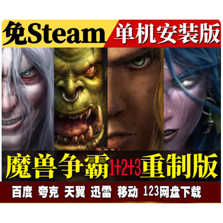 魔兽争霸1+2+3重制版冰封王座混乱之治中文经典PC电脑游戏免STEAM