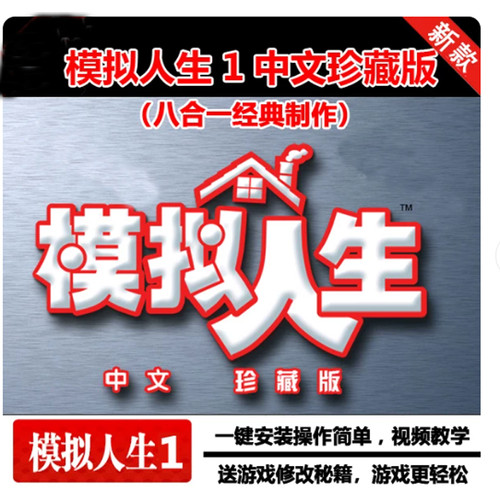 经典单机游戏模拟人生1中文珍藏版8合1全集sims1资料包 一键安装