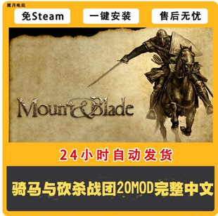 骑马与砍杀战团+20MOD完整全中文 PC电脑单机游戏 一键安装送秘籍