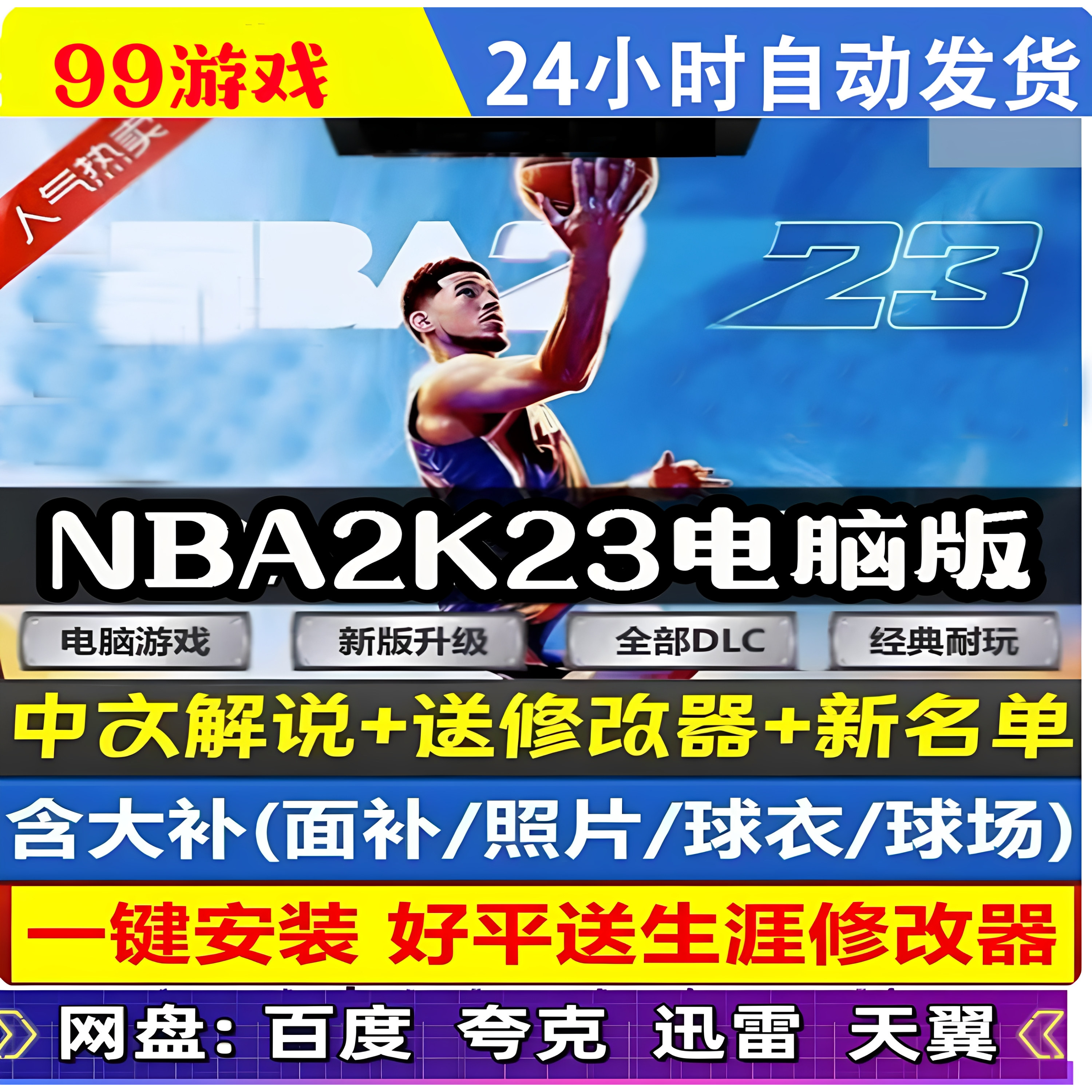 NBA2K23电脑游戏 中文解说 送修改器名单更新 免steam 单机PC游戏