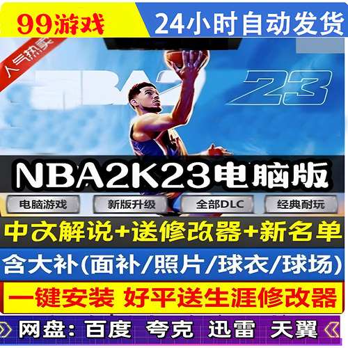 NBA2K23电脑游戏 中文解说 送修改器名单更新 免steam 单机PC游戏