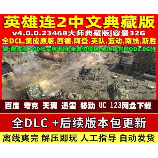 英雄连2大师典藏版全DLC含阿登突击PC电脑单机版赠全指挥官地图包