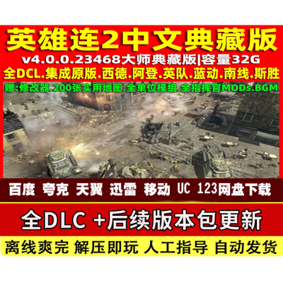 英雄连2大师典藏版全DLC含阿登突击PC电脑单机版赠全指挥官地图包