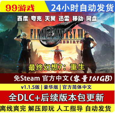 最终幻想7 重生 全DLC 免STEAM 中文PC版 送修改器 初始存档 单机
