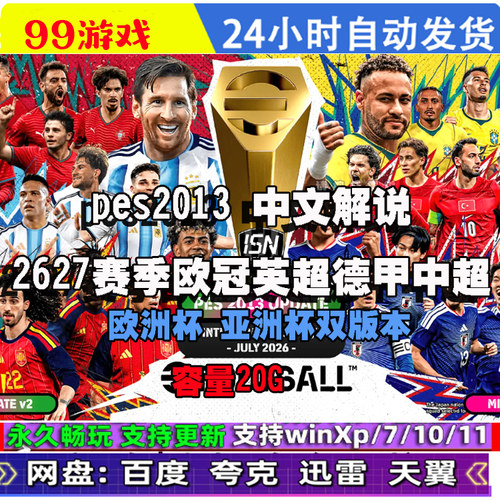 实况足球pes2013 PC中文解说 2627赛季欧冠英超德甲中超 双版本