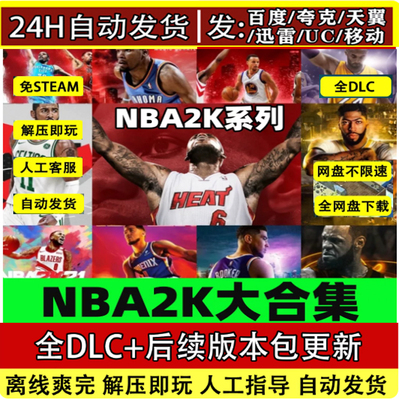 NBA2K13/14/15/16/18/19/20/21/22/23/24/25/26/27中文PC篮球合集