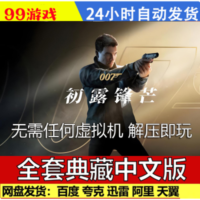 007初露锋芒 免steam游戏电脑PC单机全DLC网盘下载 直装解压既玩