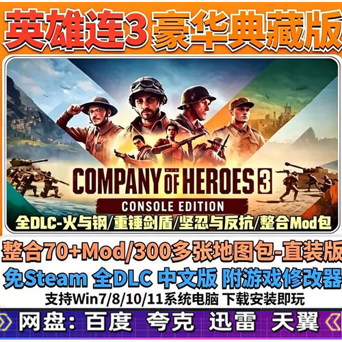 英雄连3 中文豪华版 电脑单机游戏PC DLC解锁 解压即玩包更新