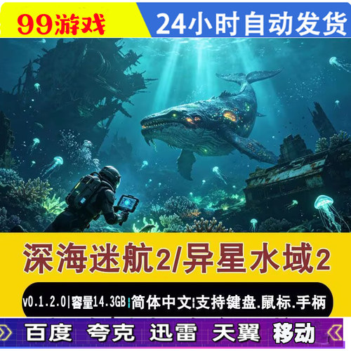 深海迷航2 v0.1.2.0全DLC免Steam单机游戏网盘下载解压即玩包更新