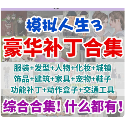 模拟人生3补丁合集 MOD豪华人物房子城镇 服装化妆家具发型