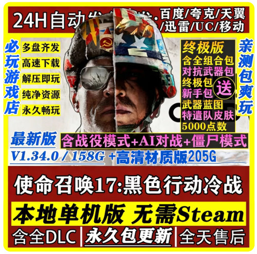 使命召唤17黑色行动冷战全DLC免STEAM中文PC网盘解压即玩送修改器