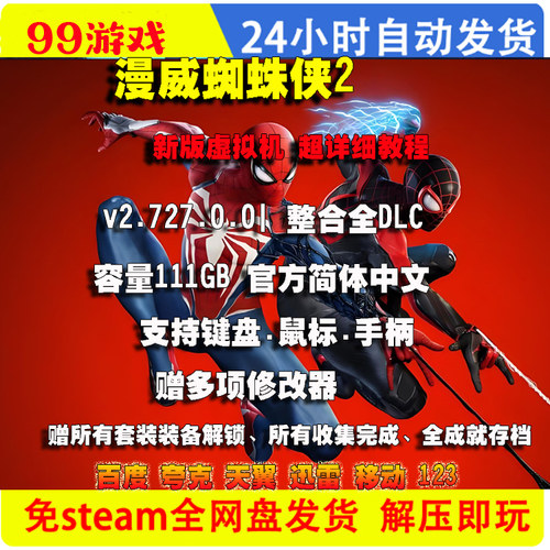 漫威蜘蛛侠2PC豪华免steam全DLC网盘解压即玩包更新送修改器存档