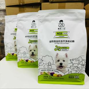诚实一口N33PLUS全价狗粮2kg装冻干多拼犬粮成幼犬通用营养主粮