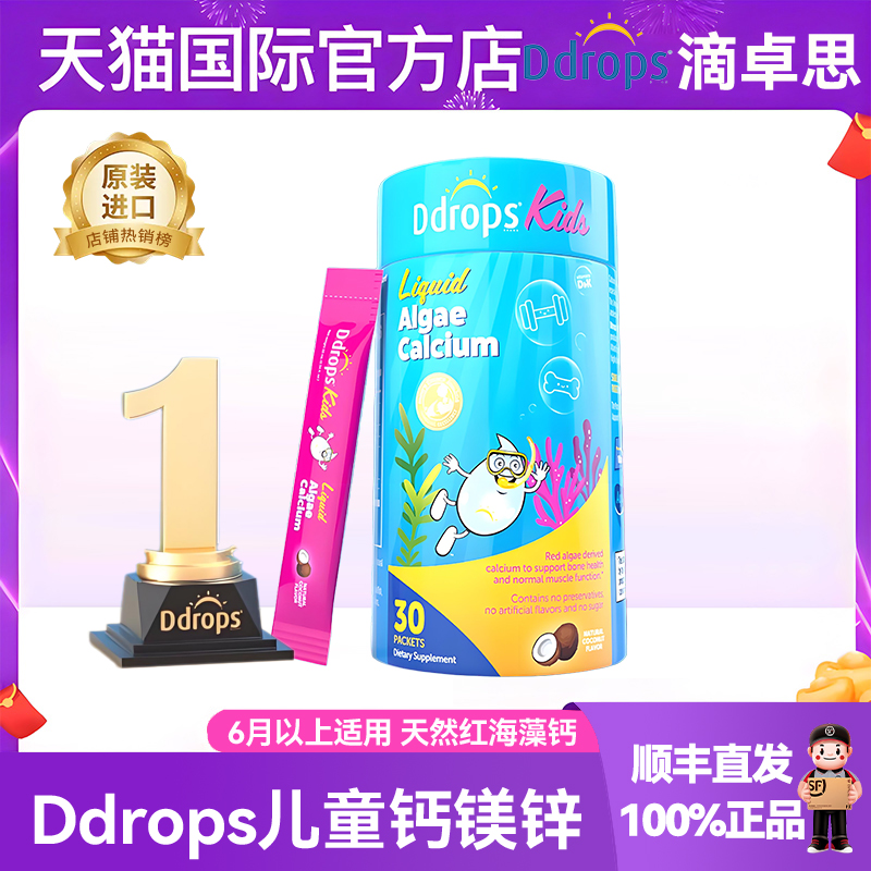 Ddrops滴卓思儿童液体钙镁锌钙 婴儿补钙营养包宝宝钙婴幼儿海藻