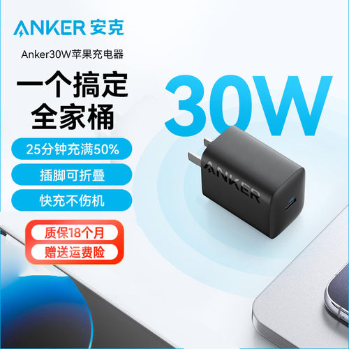 ANKER安克30w快充充电器