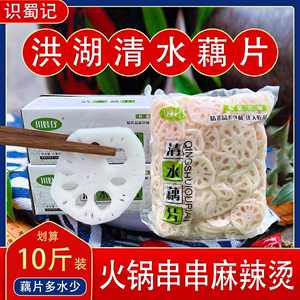 清水藕片商用火锅凉菜食材10斤装