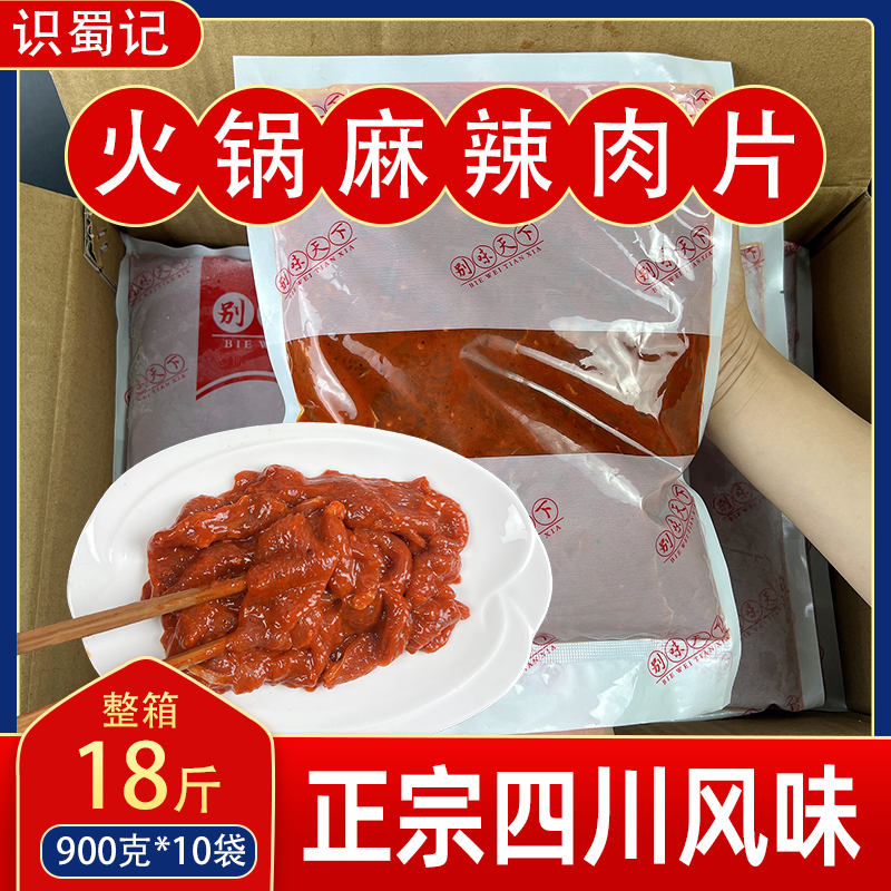 火锅麻辣肉片18斤一整箱正宗四川风味冒菜串串餐饮店商用冷冻食材