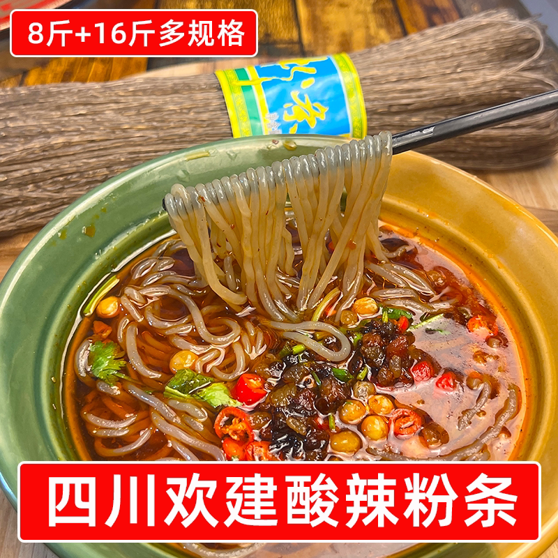 四川欢建酸辣粉条细粉干货500g*8斤/16斤猪肉炖粉条蚂蚁上树食材