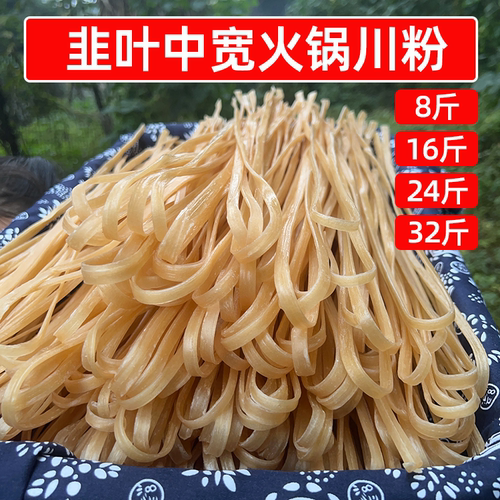 源头厂家韭叶中宽粉8斤16斤24斤32斤商用火锅川粉干粉条开店专用