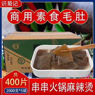 火锅专用素毛肚商用牛肚素食黑毛肚大片自助餐开店一箱2000g 5袋