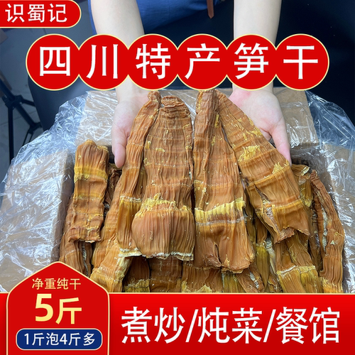 识蜀记四川特产笋干农家干笋5斤