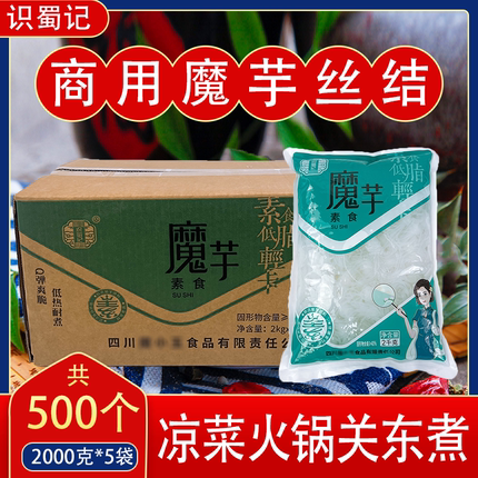 识蜀记商用魔芋粉丝结关东煮专用火锅丝节整箱魔芋素食2000g*5袋