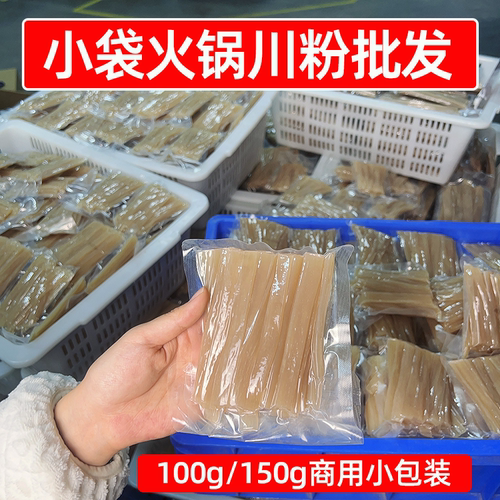 小袋装火锅川粉100g旋转小火锅专用中宽粉整箱外卖商用麻辣烫食材