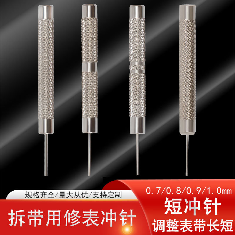 修表工具拆带器短冲针手表维修工具手表拆表针调节表带长短长度针