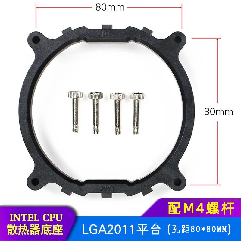 2011散热器架子 X99主板CPU散热器底座支架 圆形LGA2011底座支架