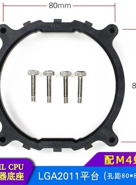 2011散热器架子 X99主板CPU散热器底座支架 圆形LGA2011底座支架