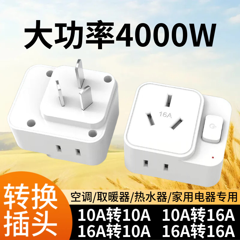 空调10A转16A转换插头电源转换器16安一转三多孔二大转小功率插座