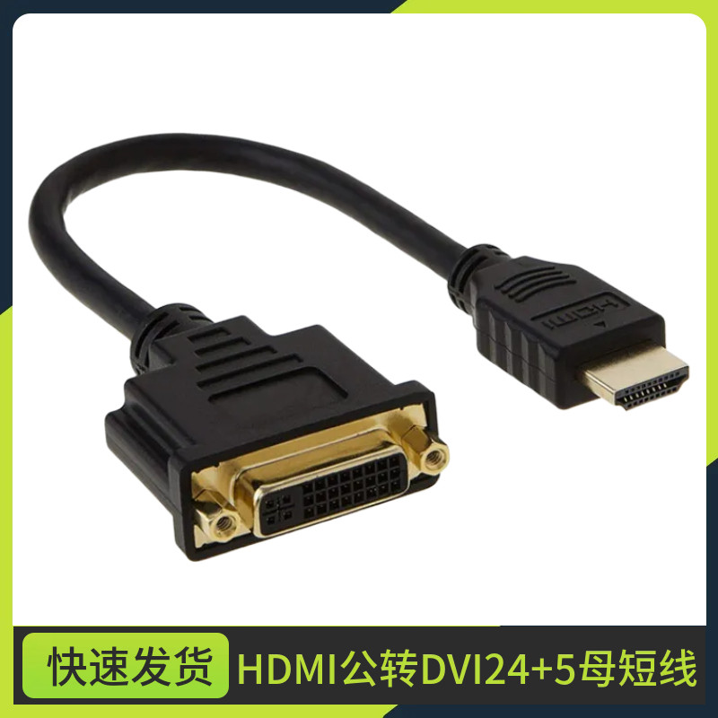 转接线可互转HDMI转DVI线 24+5DVI母头转HDMI公头高清转接头30CM