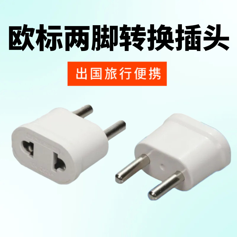 4.8MM脚国外用插头插座孔小功率头韩国德国欧洲电器旅行转换插头图片