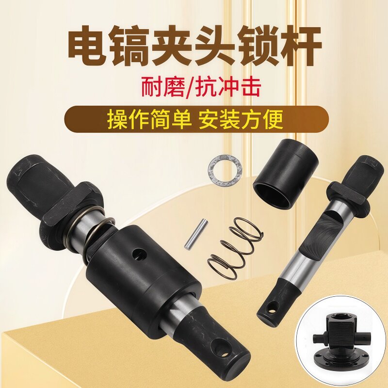 高硬度耐磨抗冲击止动杆 电镐夹头锁杆插销弹簧套 电动工具配件图片