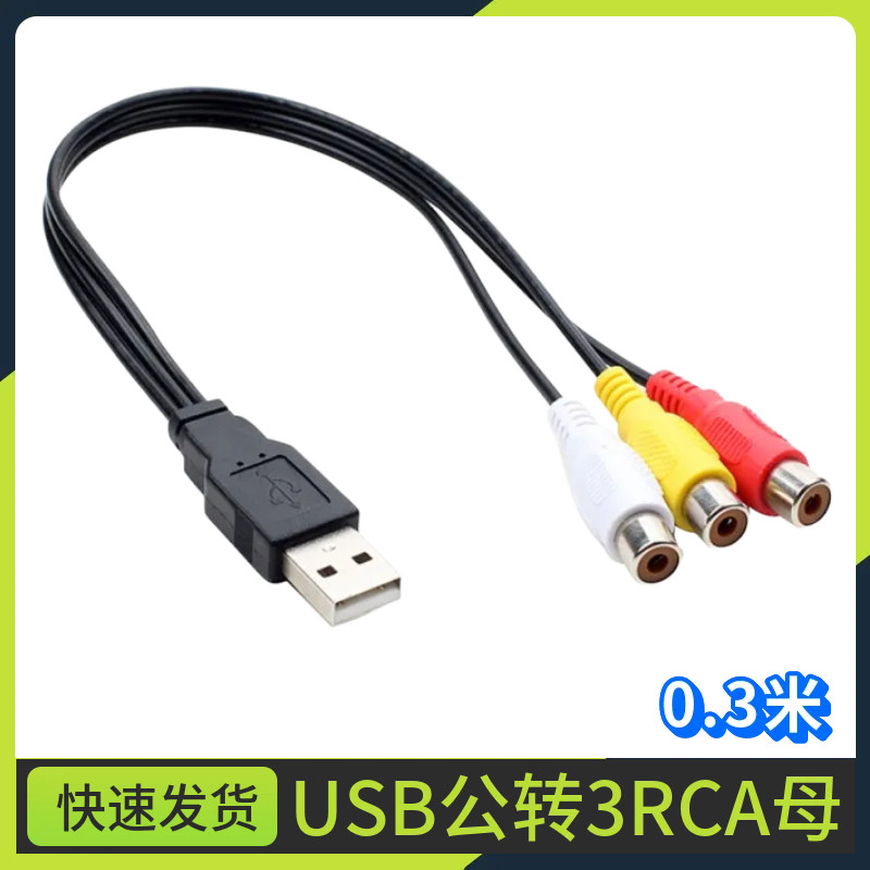 USB转3RCA音视频线机顶盒电视机线纯铜 USB转三莲花AV线