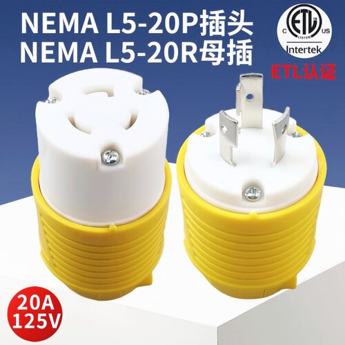 美标NEMAL5-20P/R可拆电源插头RM-L205美国大功率设备工业插座ETL