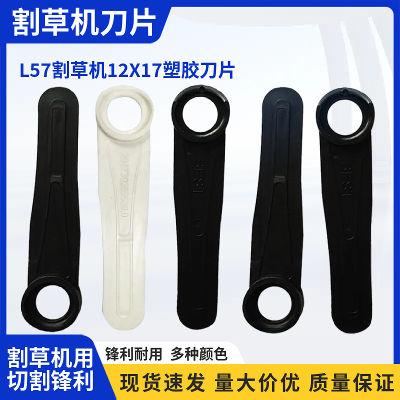 L57割草机自动塑胶刀片 打草机农机园林配件 一字塑料刀片