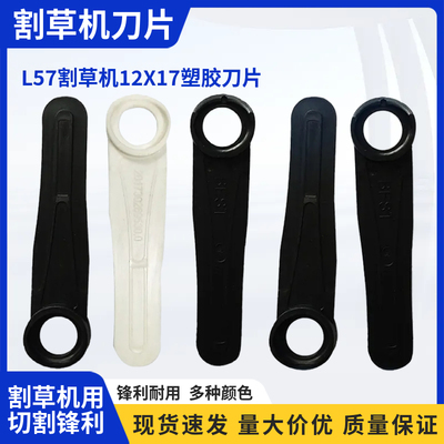L57割草机自动塑胶刀片 打草机农机园林配件 一字塑料刀片