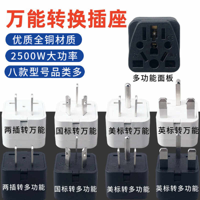 万能旅行转换器全铜转换插头意大利瑞士南非中国两脚韩国欧标电源