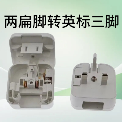 英式香港港版转换13转换器保险丝嵌入式国标英标两脚插头转英标