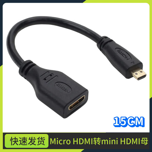 微型HDMI公转迷你HDMI母高清线 MicroHDMI转miniHDMI母转接线