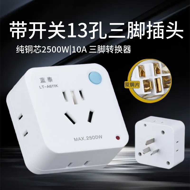 蓝泰611K带开关三孔转换插头转接头三项转换器三脚转两脚电源插座