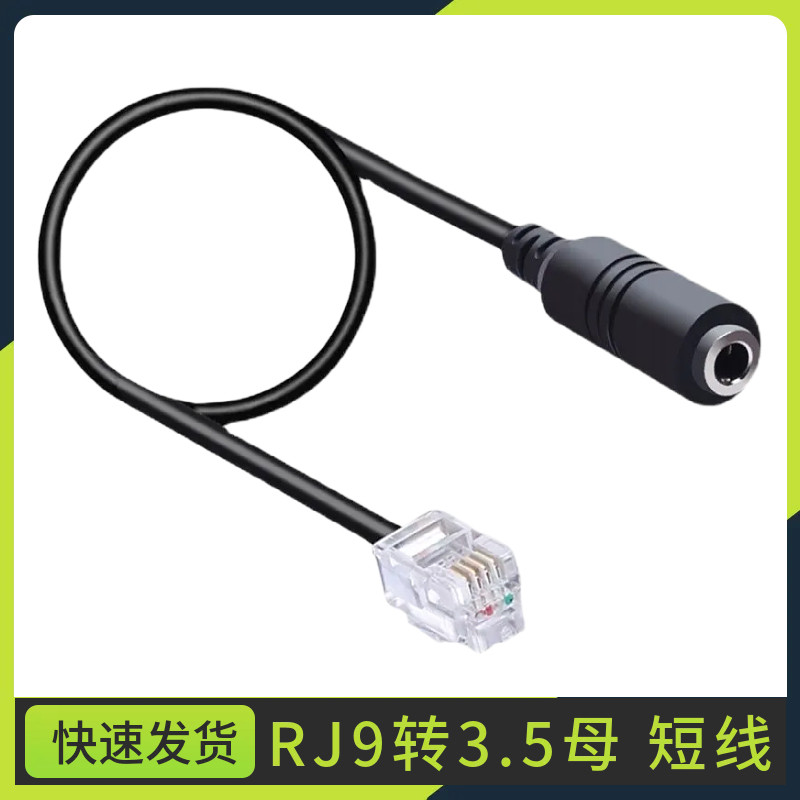RJ9转手机耳机3.5mm母孔转换头电话机听筒转接线 座机音频转接线