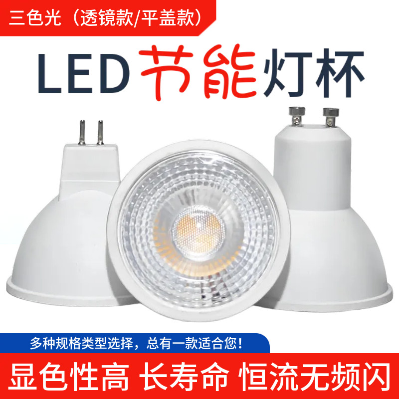 三色光gu10led灯杯220V12V射灯cob家用MR16高亮MR11插口高显GU5.3