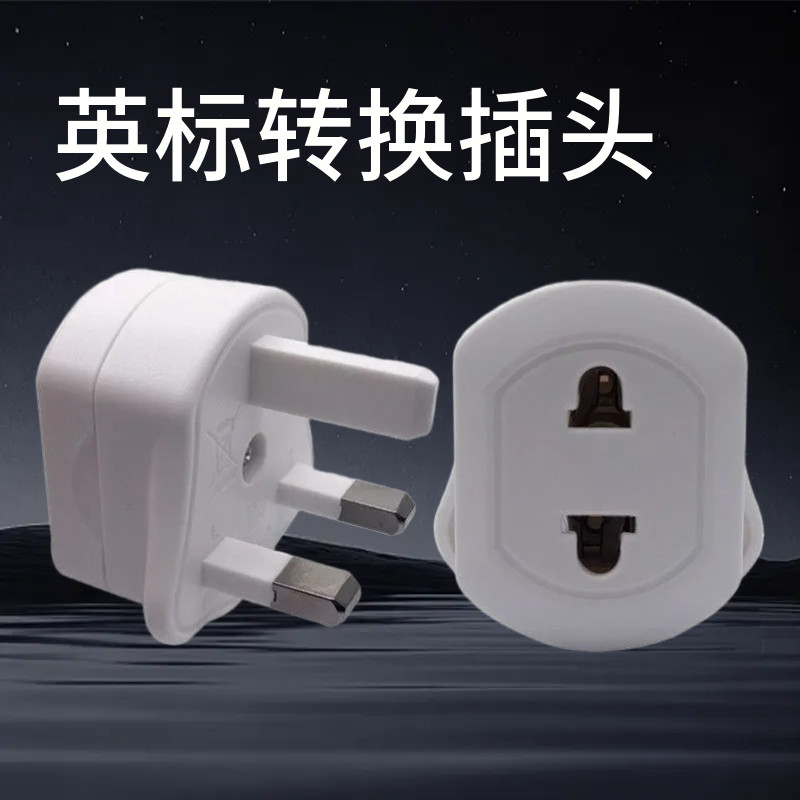 2圆脚2扁脚转英标港版插脚 香港新加坡马来西亚旅游转换器